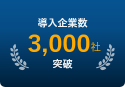オンラインセールスWEB会議ツールmeet in　導入企業数3，000社突破！